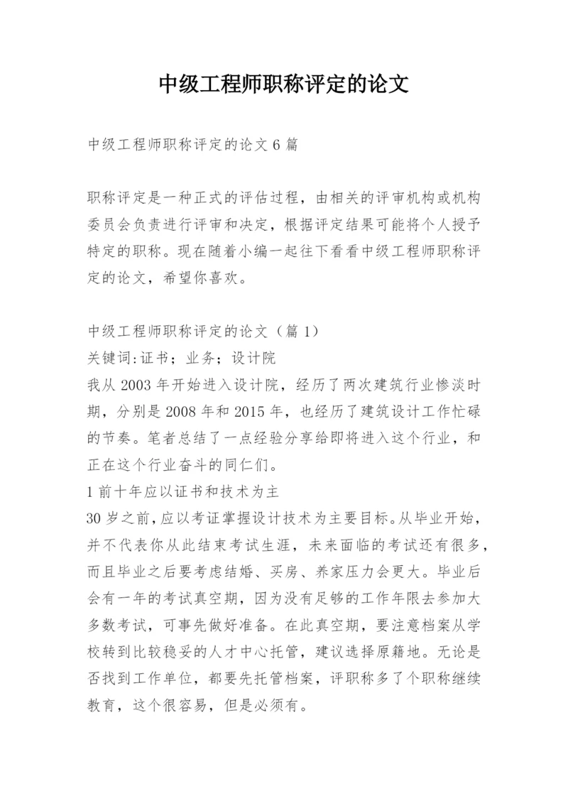 中级工程师职称评定的论文.docx