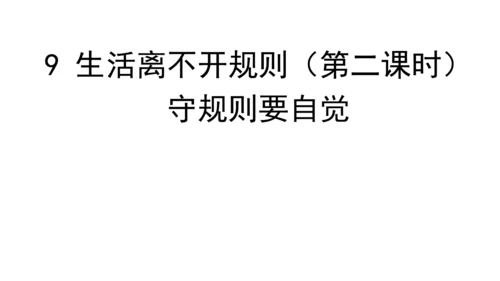 9生活离不开规则第二课时课件（49张PPT)