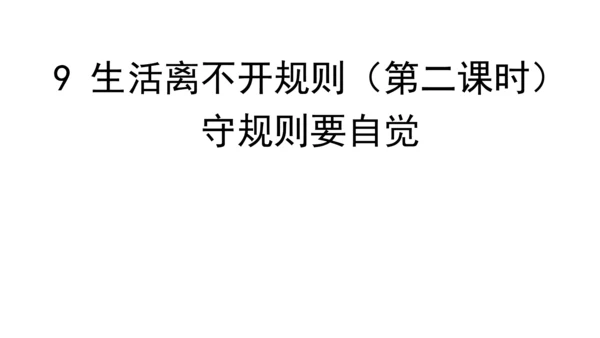 9生活离不开规则第二课时课件（49张PPT)