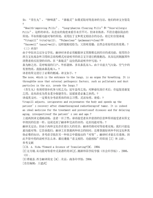 从功能对等论看中药说明书的英译