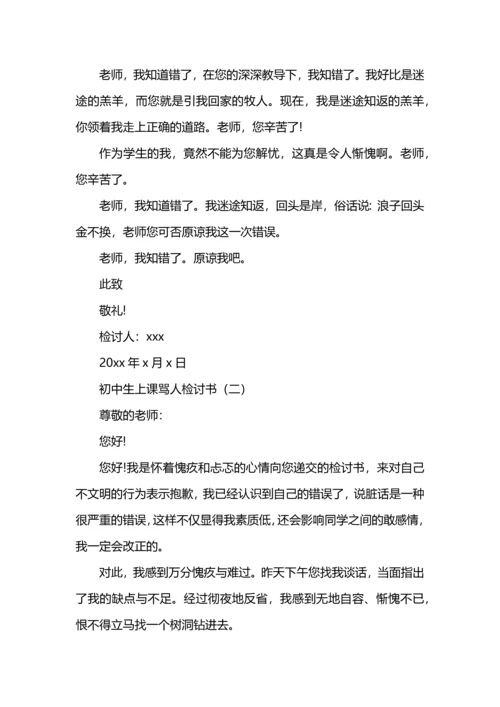 初中生上课骂人检讨书.docx