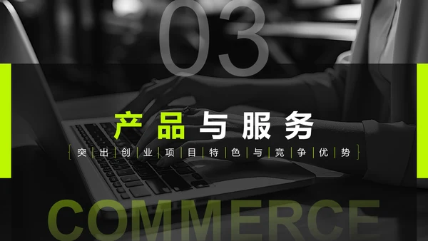 黑色商务风创业项目商业计划书指南PPT模板