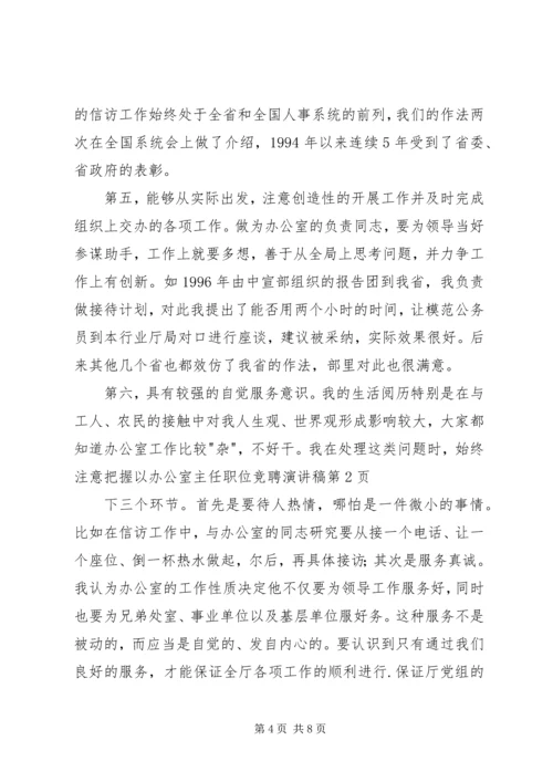 办公室主任职位竞聘演讲稿 (8).docx