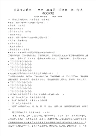 黑龙江省鸡西一中20232023第一学期高一期中考试语文试题含答案