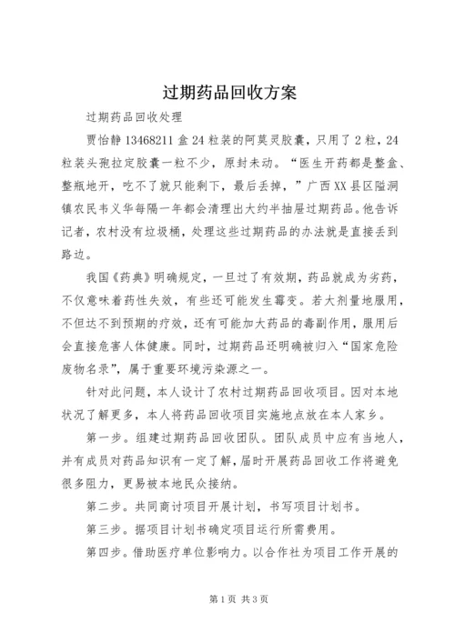 过期药品回收方案 (3).docx