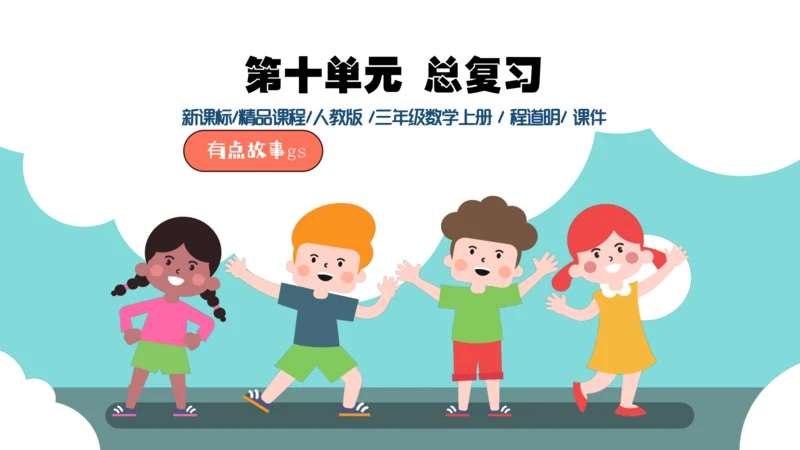 人教版三年级上册10总复习课件(共43张PPT)