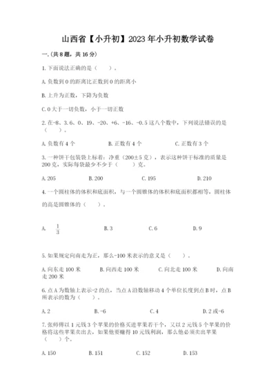 山西省【小升初】2023年小升初数学试卷及答案【有一套】.docx