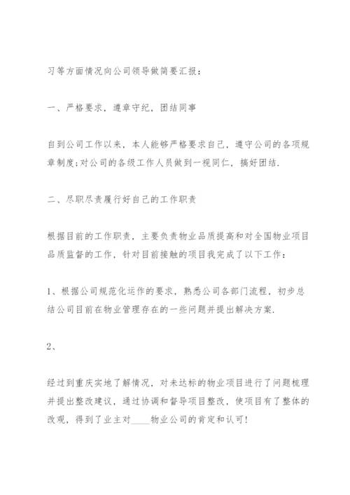 实习期转正述职报告.docx