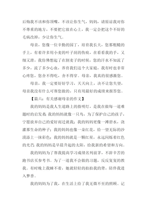 有关感谢母亲的作文.docx