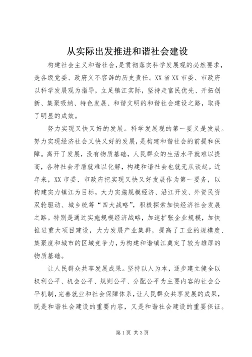 从实际出发推进和谐社会建设.docx