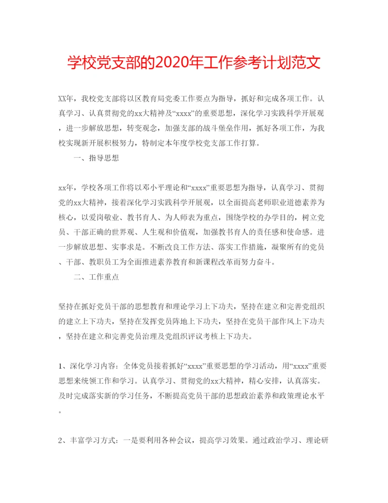 精编学校党支部的年工作参考计划范文.docx