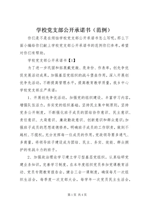 学校党支部公开承诺书（范例）.docx