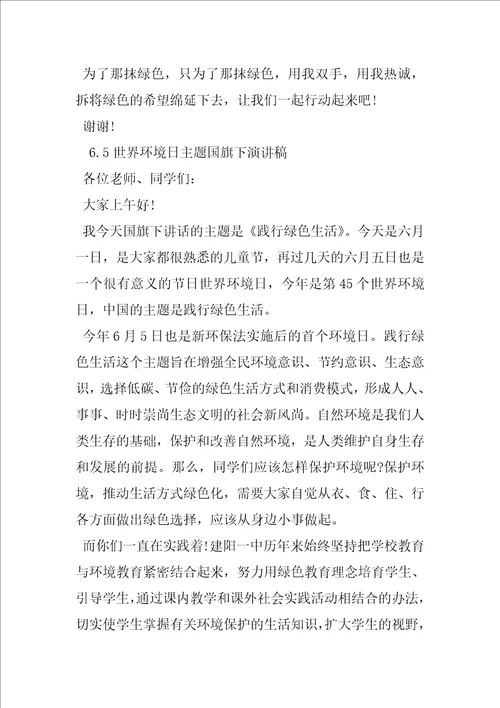 2023年世界环境日的主题6.5世界环境日主题国旗下演讲稿