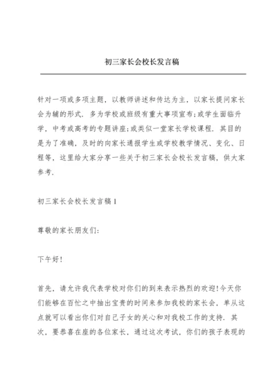 初三家长会校长发言稿.docx