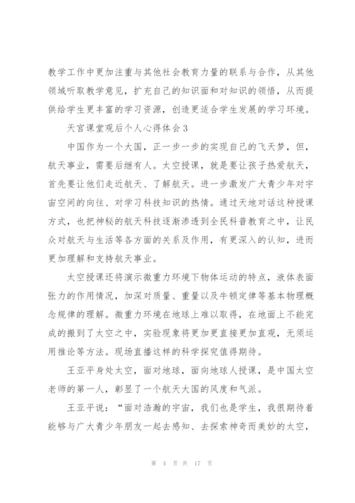 天宫课堂观后个人心得体会（10篇）.docx