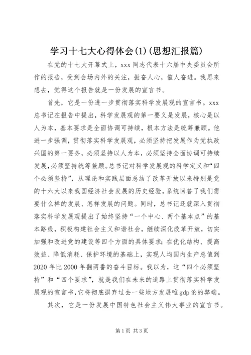 学习十七大心得体会(1)(思想汇报篇).docx