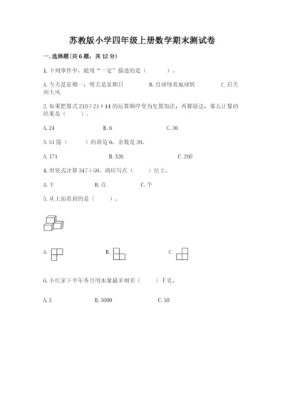 苏教版小学四年级上册数学期末测试卷【真题汇编】.docx