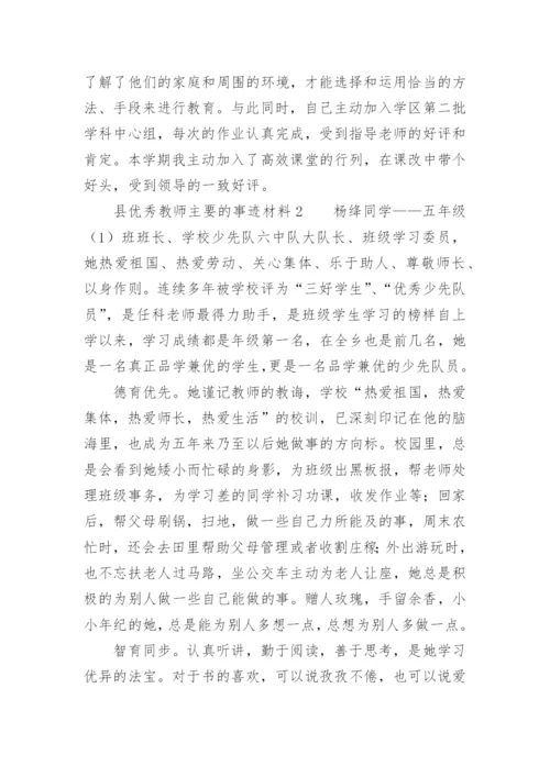 县优秀教师主要的事迹材料.docx