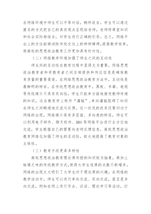 网络互动教学模式在政治教学中的运用论文.docx