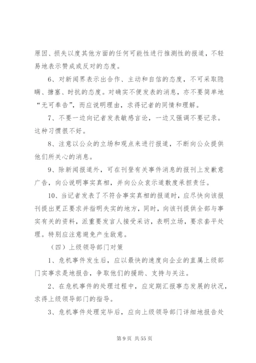 危机公关处理方案.docx