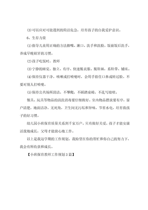 小班保育老师工作计划3篇