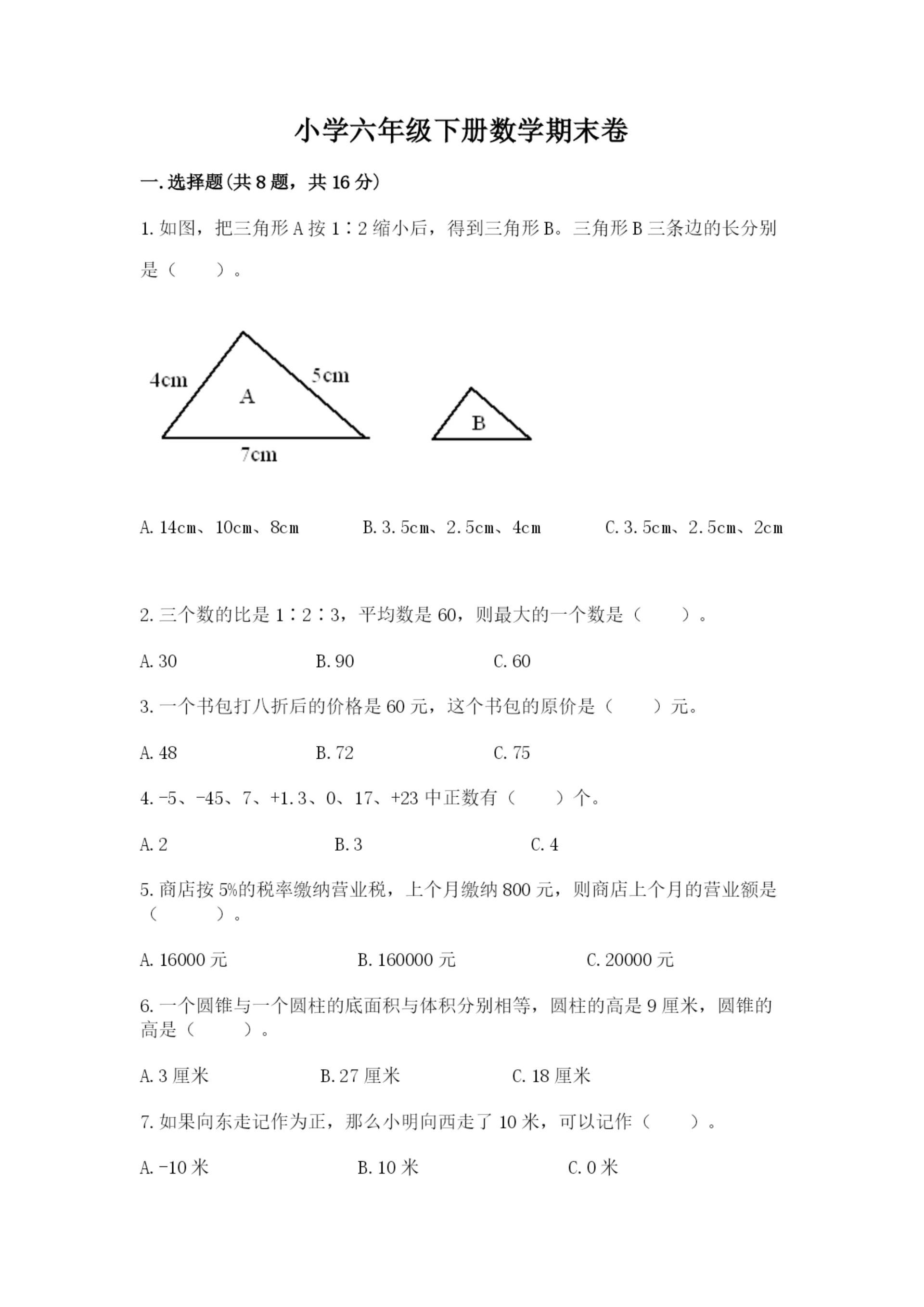 小学六年级下册数学期末卷含完整答案(夺冠).docx
