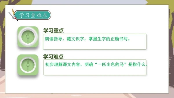 【核心素养】部编版语文二年级下册-7. 一匹出色的马 第1课时（课件）