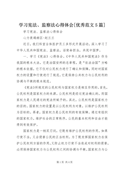 学习宪法、监察法心得体会[优秀范文5篇].docx