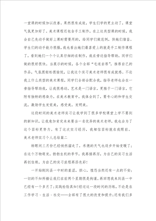 美术老师实习个人总结