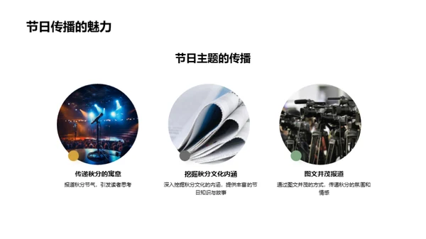 秋分文化与媒体传播