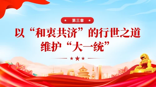 红色党建民族团结党课课件学习PPT模板