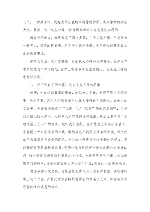 学校老师辞职信范文精选