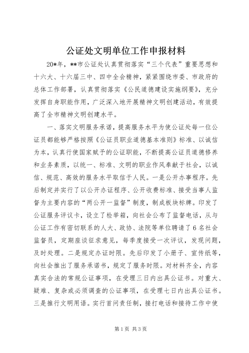 公证处文明单位工作申报材料.docx