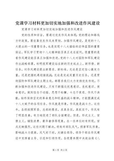 党课学习材料更加切实地加强和改进作风建设.docx