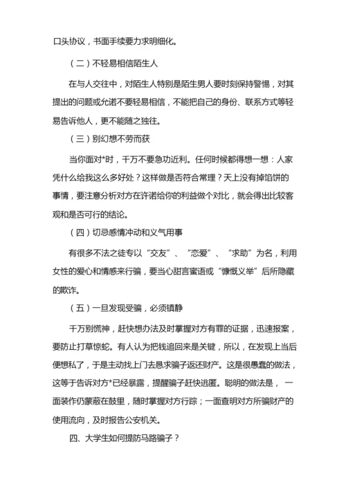 大学生安全知识之防诈骗篇.docx