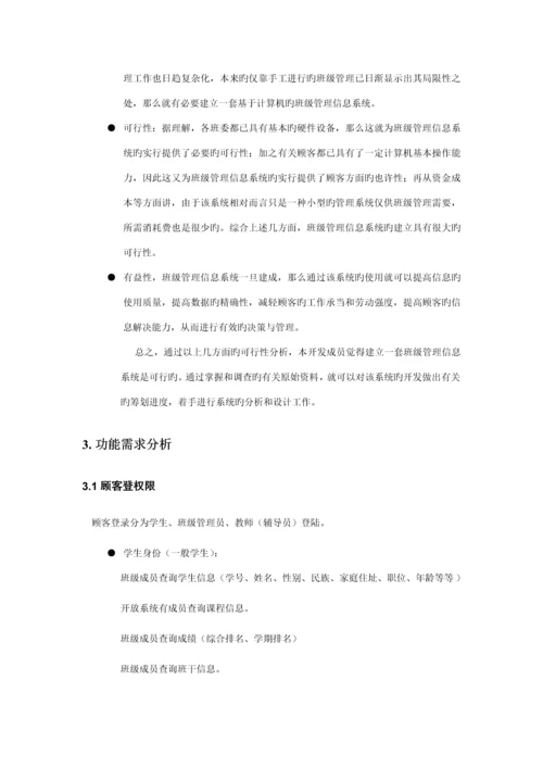 班级基础管理系统需求分析报告.docx