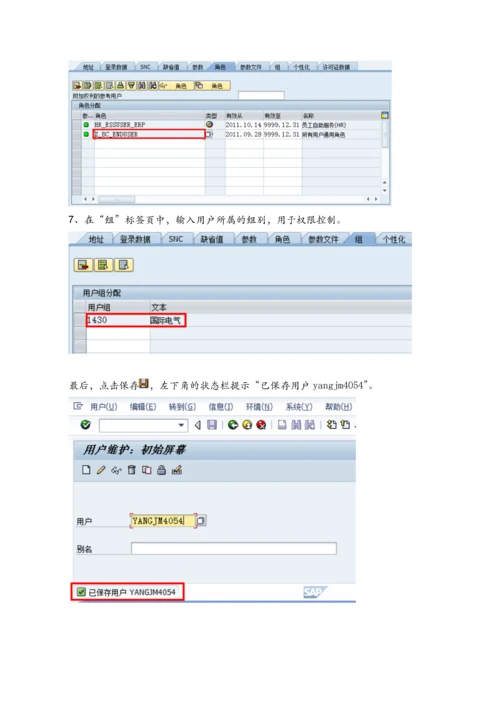 ECC系统用户及权限维护手册.docx