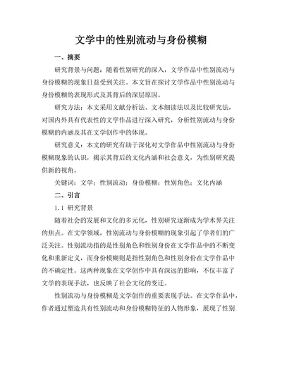 文学中的性别流动与身份模糊