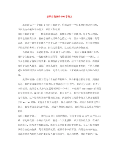 精编之求职自我评价500字范文.docx