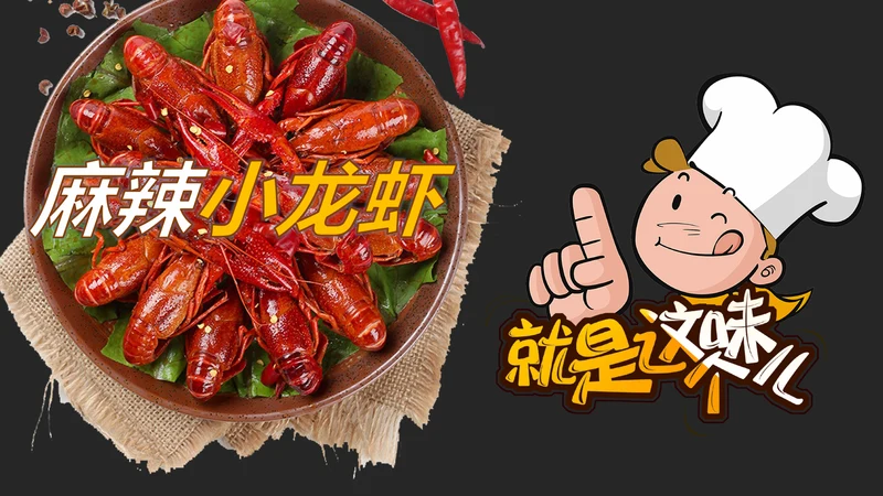 餐饮特色美食美味麻辣小龙虾PPT模板