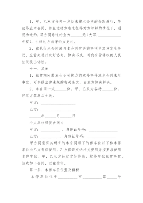 个人车位租赁合同_19.docx