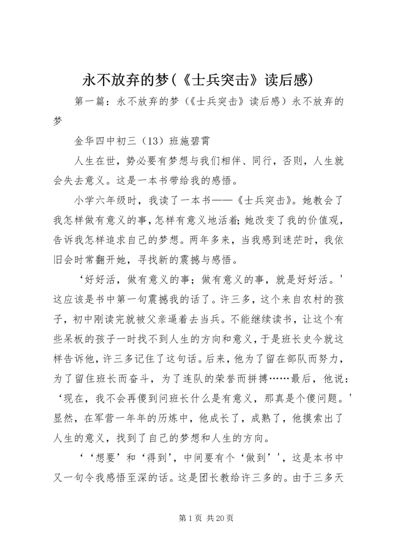 永不放弃的梦(《士兵突击》读后感).docx