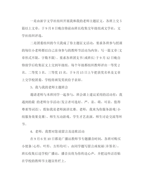 精编之感恩教师节活动策划方案.docx