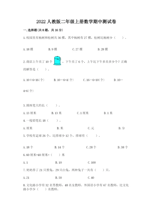 2022人教版二年级上册数学期中测试卷【夺冠】.docx