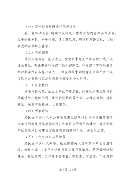 科技局民主评议政风行风工作计划_1.docx