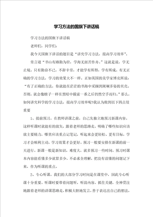 学习方法的国旗下讲话稿