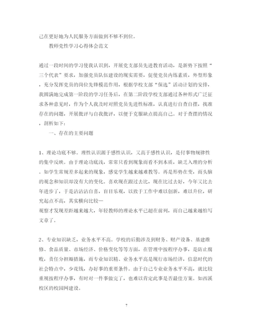 精编教师党性学习心得体会范文.docx