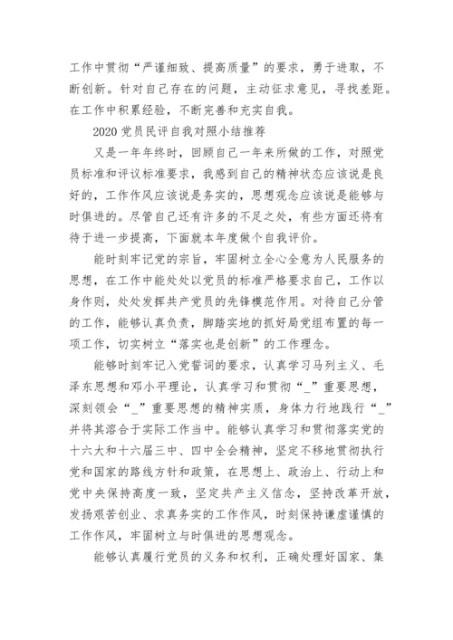 2020党员民评自我对照小结.docx