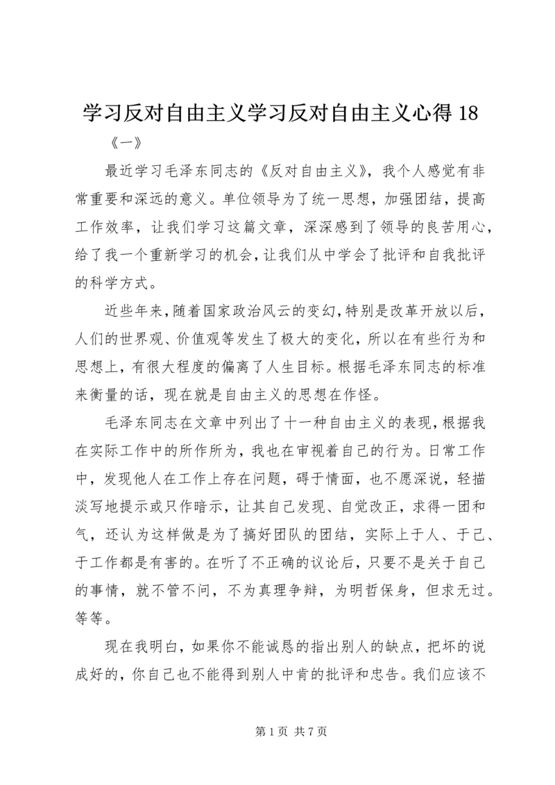 学习反对自由主义学习反对自由主义心得18_1.docx