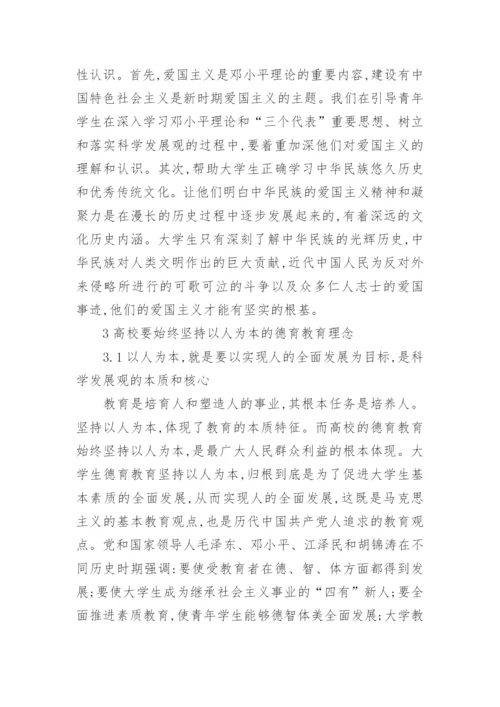 大学生德育教育论文.docx